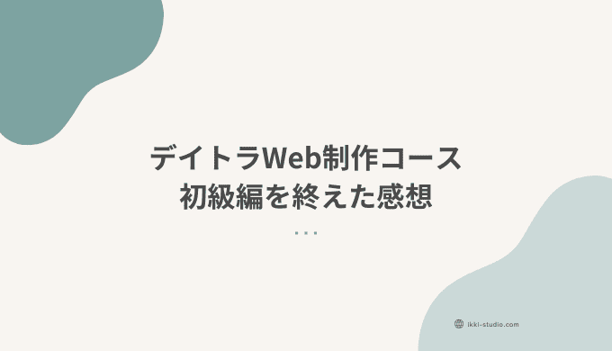 デイトラWeb制作コース初級編を終えた感想として、学習中につまずいたポイントや得られた学びをまとめた記事のサムネイル画像