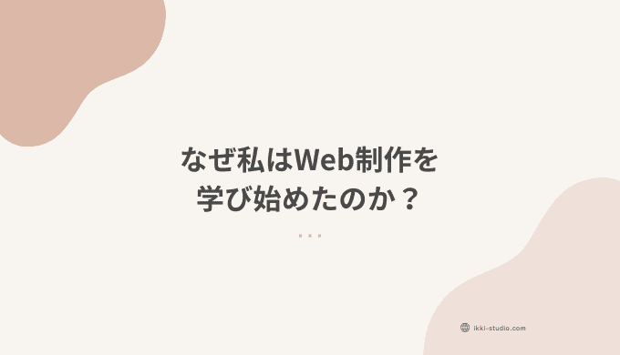 なぜ私がWeb制作を学び始めたのか、デイトラを選んだ理由と学習を始めるまでの流れを紹介する記事のサムネイル画像