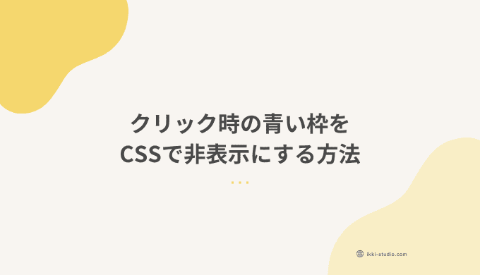 クリック時に表示される青い枠（アウトライン）をCSSのfocus-visibleで非表示にする方法を解説する記事のサムネイル画像