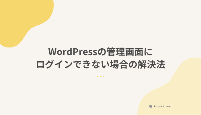 WordPressの管理画面にログインできないときに試した解決方法を、Localから本番環境へ移行した際の事例をもとに紹介する記事のサムネイル画像