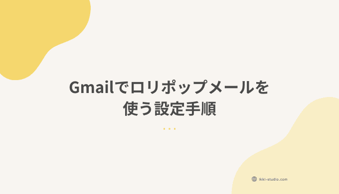 Gmailでロリポップ独自ドメインメールを送受信する設定方法を説明する記事のサムネイル画像