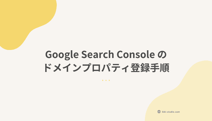 ロリポップとお名前.comを使ってSearch Consoleのドメインプロパティを登録する手順の解説図