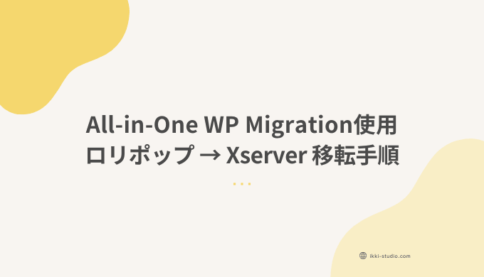 ロリポップからエックスサーバーへの移転手順｜All-in-One WP Migration使用