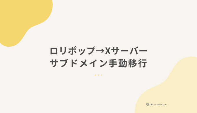 ロリポップからエックスサーバーへのサブドメイン手動移行サムネイル