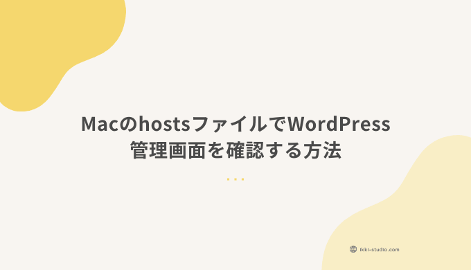 MacのhostsファイルでWordPressの管理画面にローカルでログインする方法のサムネイル画像