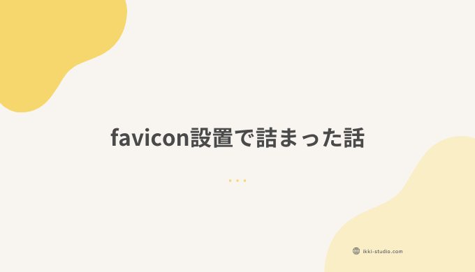 favicon設置で詰まった話｜Gitブランチ・node_modules・gulpの備忘録のサムネイル画像