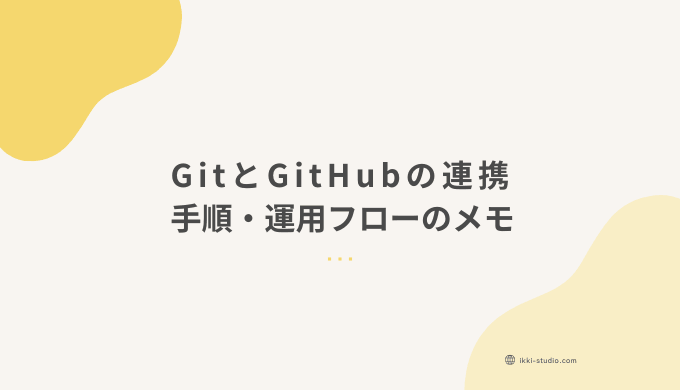 GitとGitHubの連携手順および日常運用フローをまとめた備忘録記事のサムネイル画像
