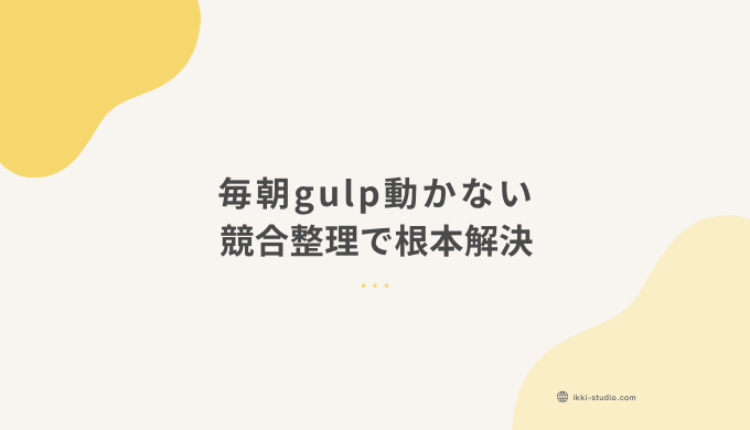 nvm・Homebrew・.zprofileのPATH競合を解決したサムネイル