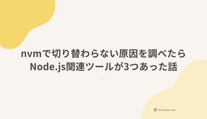 nvmで切り替わらない原因を調べたらNode.js関連ツールが3つ競合していた話のサムネイル画像