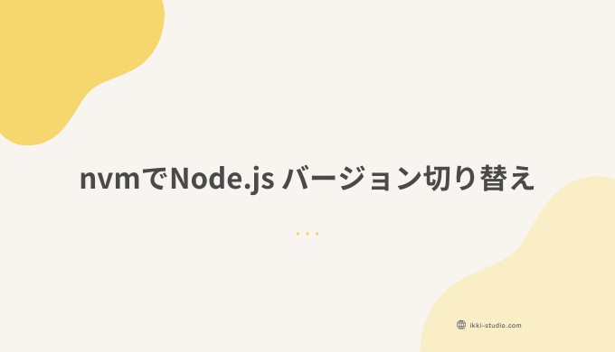 nvmを使ってNode.jsのバージョンを切り替える手順を示したサムネイル画像