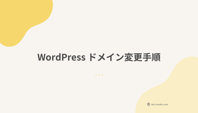 WordPressのドメイン変更手順｜Xserver移転後の301リダイレクト設定とhtaccess編集