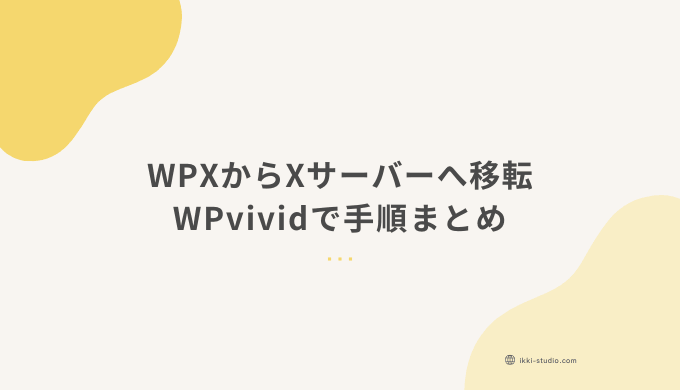 WPXからエックスサーバーへWPvividで移転する手順を解説したサムネイル画像