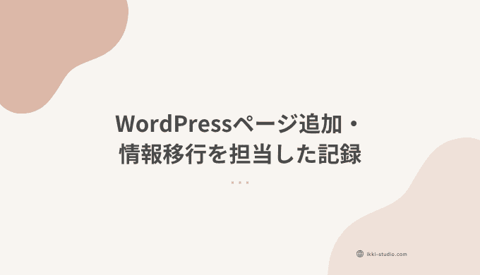 WordPressサイトのページ追加・情報移行を初めて担当した経験を振り返るブログ記事のサムネイル