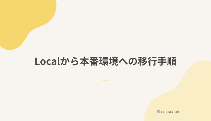 WordPressをLocalから本番環境（エックスサーバー）へ移行する手順のサムネイル画像